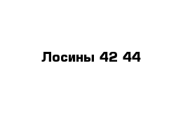 Лосины 42-44